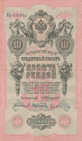 Банкнота 10 рублей 1909 года. Российская Империя. р11b(1)