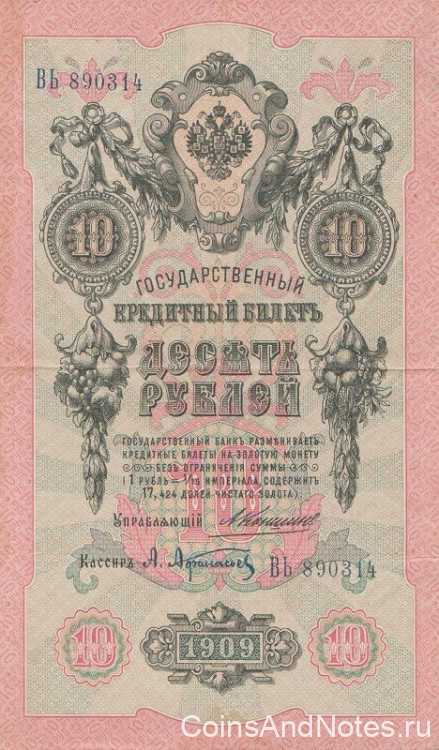 10 рублей 1909 года. Российская Империя. р11b(1)