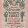 10 рублей 1909 года. Российская Империя. р11b(1)