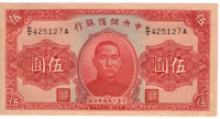 5 юаней 1940 года. Китай. рJ10e