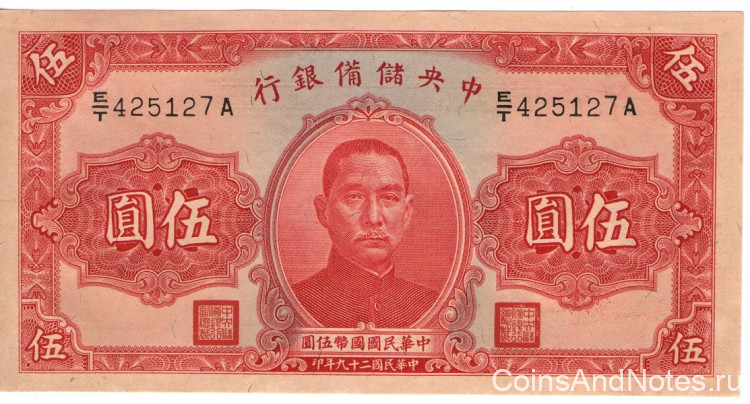 5 юаней 1940 года. Китай. рJ10e
