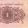 Банкнота 1 джао 1962 года. Китай. р877h