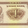 1 тугрик 1966 года. Монголия. р35