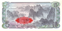 Банкнота 5 вон 1978 года. КНДР. р19d