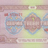 25 тугриков 1966 года. Монголия. р39