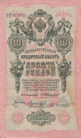 Банкнота 10 рублей 1909 года. Российская Империя. р11b(11)
