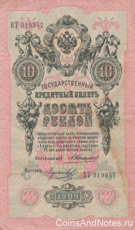 10 рублей 1909 года. Российская Империя. р11b(11)