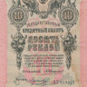 10 рублей 1909 года. Российская Империя. р11b(11)