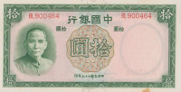 Банкнота 10 юаней 1937 года. Китай. р81