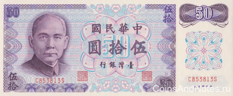50 юаней 1972 года. Тайвань. р1982а