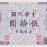 50 юаней 1972 года. Тайвань. р1982а