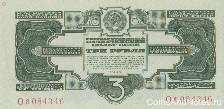 3 рубля 1934 года. СССР. р210
