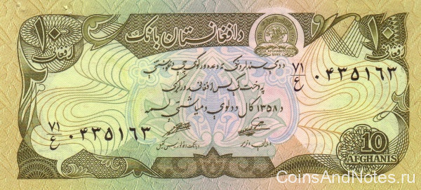 10 афгани 1979 года. Афганистан. р55