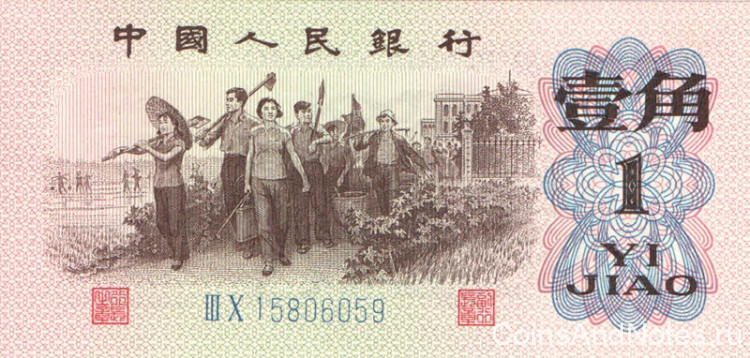 Банкнота 1 джао 1962 года. Китай. р877d