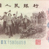 Банкнота 1 джао 1962 года. Китай. р877d