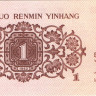 Банкнота 1 джао 1962 года. Китай. р877d