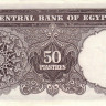 50 пиастров 1961-66 годов. Египет. р36а