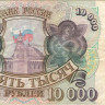 10 000 рублей 1993 года. Россия. р259а