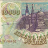 10 000 рублей 1993 года. Россия. р259а