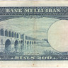 200 риалов 1951 года. Иран. р58