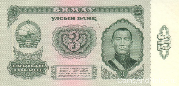 3 тугрика 1966 года. Монголия. р36
