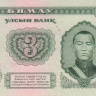 3 тугрика 1966 года. Монголия. р36