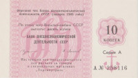 Банкнота чек на 10 копеек 1989 года. СССР. рFXNL(10)
