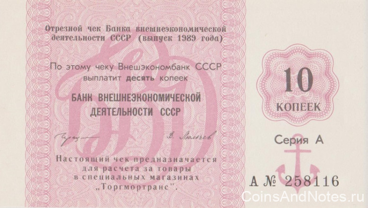чек на 10 копеек 1989 года. СССР. рFXNL(10)