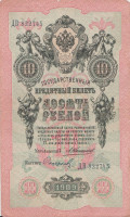 Банкнота 10 рублей 1909 года. Российская Империя. р11b(16)
