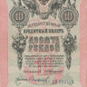 10 рублей 1909 года. Российская Империя. р11b(16)