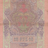 10 рублей 1909 года. Российская Империя. р11b(16)