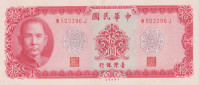 Банкнота 10 юаней 1969 года. Тайвань. р1979а