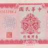 10 юаней 1969 года. Тайвань. р1979а
