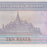 10 кьят 1995 года. Мьянма. р71а