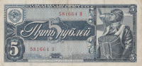 5 рублей 1938 года. СССР. р215*