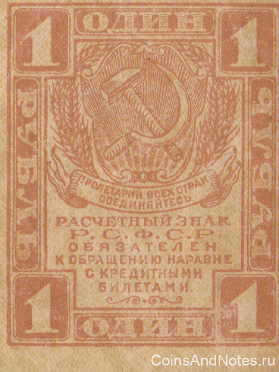 1 рубль 1919 года. РСФСР. р81