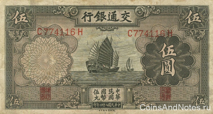 5 юаней 1935 года. Китай. р154