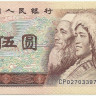 5 юаней 1980 года. Китай. р886