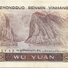 5 юаней 1980 года. Китай. р886
