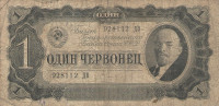 Банкнота 1 червонец 1937 года. СССР. р202