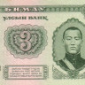 3 тугрика 1983 года. Монголия. р43