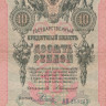 10 рублей 1909 года. Российская Империя. р11b(15)