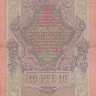 10 рублей 1909 года. Российская Империя. р11b(15)