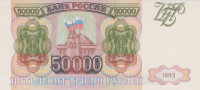 50000 рублей 1993 года. Россия. р260а