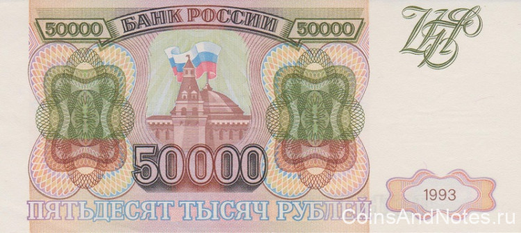 50000 рублей 1993 года. Россия. р260а