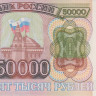50000 рублей 1993 года. Россия. р260а