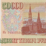 50000 рублей 1993 года. Россия. р260а
