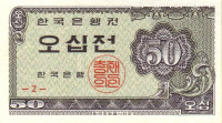 50 чён 1962 года. Южная Корея. р29
