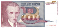 5 000 000 динар 1993 года. Югославия. р121