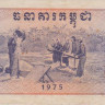 0,1 риель 1975 года. Камбоджа. р18